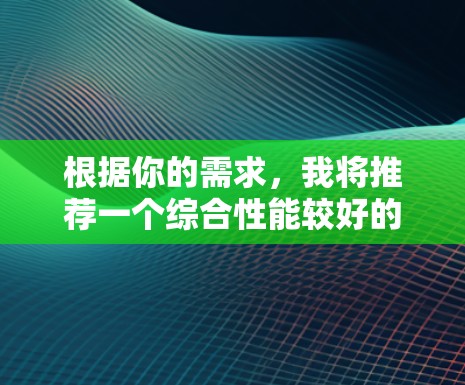 根据你的需求，我将推荐一个综合性能较好的VPN软件，综合考虑价格、安全性、界面、多语言支持、反垃圾机制以及动态网站过滤器功能。以下是我推荐的几个选项