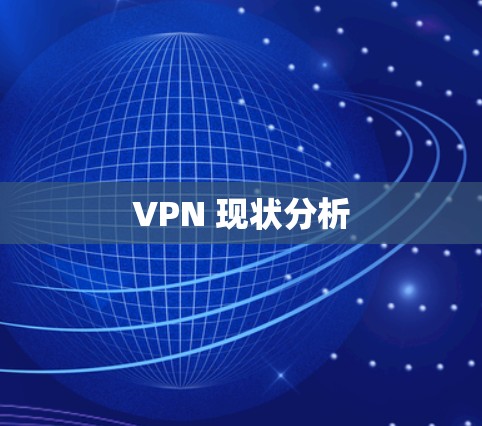 VPN 现状分析 VPN 现状分析