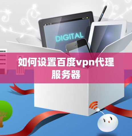 如何设置百度vpn代理服务器