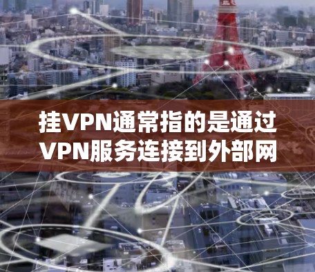 挂VPN通常指的是通过VPN服务连接到外部网络，如互联网，但挂VPN本身并不需要支付费用。然而，如果用户提到挂VPN一下子要钱，可能是指在使用VPN服务时需要一次性支付额外费用
