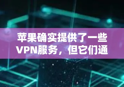 苹果确实提供了一些VPN服务，但它们通常不是永久免费的。以下是苹果提供的VPN解决方案的详细介绍