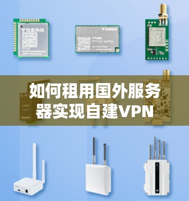 如何租用国外服务器实现自建VPN