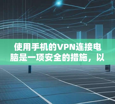 使用手机的VPN连接电脑是一项安全的措施，以下是详细的步骤指南
