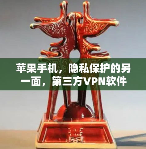苹果手机，隐私保护的另一面，第三方VPN软件的困境