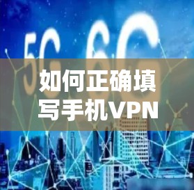 如何正确填写手机VPN服务器地址