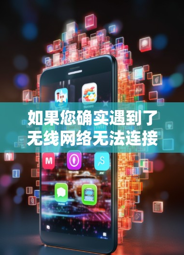 如果您确实遇到了无线网络无法连接VPN的问题，以下是一些可能的解决方法