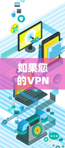 如果您的VPN服务器无法正常与手机连接，可能的原因多种多样，以下是一些常见的原因和解决方案