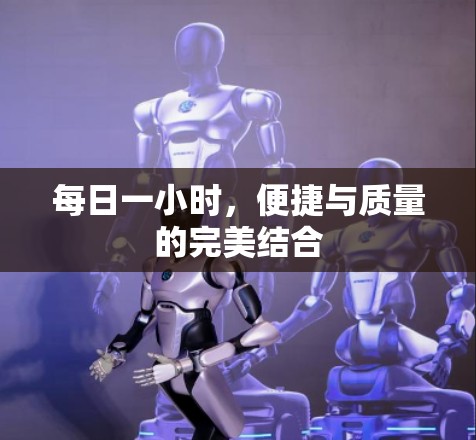 每日一小时,便捷与质量的完美结合 每日一小时,便捷与质量的完美结合