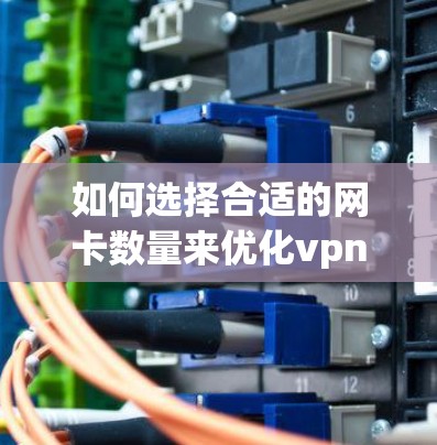 如何选择合适的网卡数量来优化vpn服务器性能