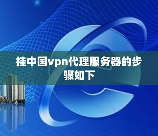 挂中国vpn代理服务器的步骤如下