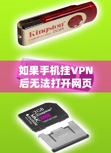 如果手机挂VPN后无法打开网页，通常是因为挂VPN移除了游戏使用的网络连接，或者改变了游戏的网络环境，导致游戏无法正常运行。以下是一些可能的原因和解决方法