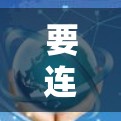 要连接VPN服务器,通常需要使用服务器的IP地址或网站的URL地址。以下是详细的步骤说明 要连接VPN服务器,通常需要使用服务器的IP地址或网站的URL地址。以下是详细的步骤说明