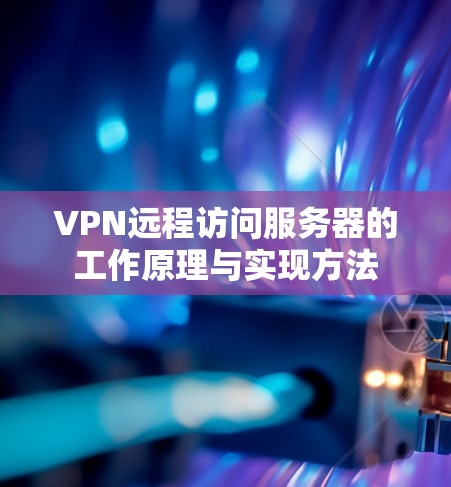 VPN远程访问服务器的工作原理与实现方法