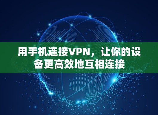 用手机连接VPN，让你的设备更高效地互相连接