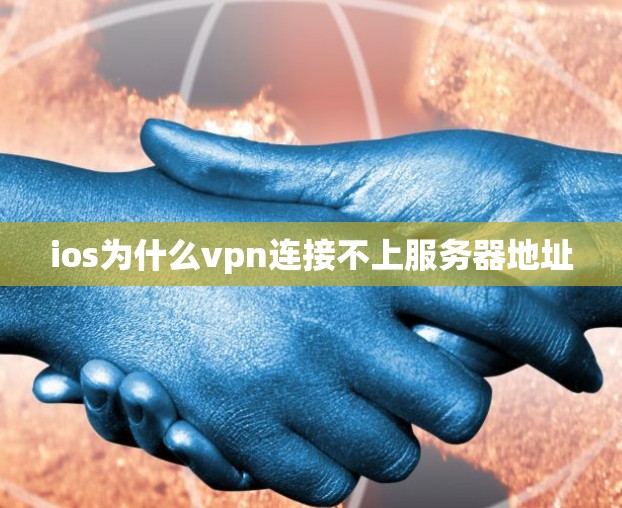 ios为什么vpn连接不上服务器地址