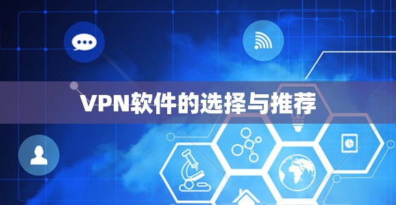 VPN软件的选择与推荐
