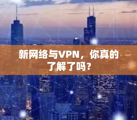 新网络与VPN，你真的了解了吗？