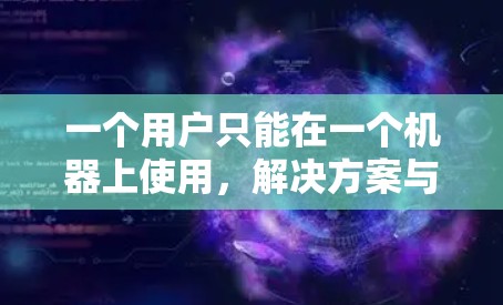一个用户只能在一个机器上使用，解决方案与挑战