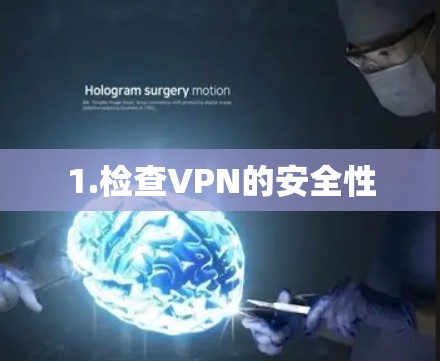 1.检查VPN的安全性
