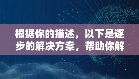 根据你的描述，以下是逐步的解决方案，帮助你解决VPN服务器未响应的问题