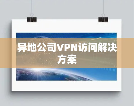 异地公司VPN访问解决方案
