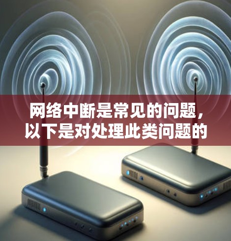网络中断是常见的问题，以下是对处理此类问题的步骤和建议