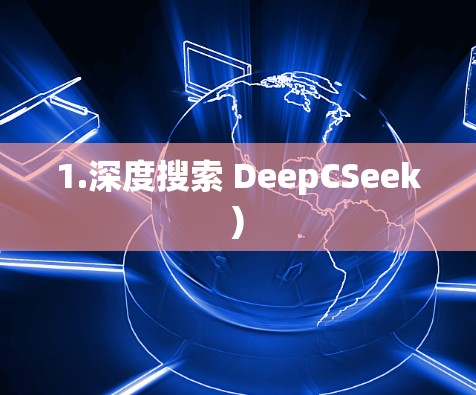 1.深度搜索 DeepCSeek)