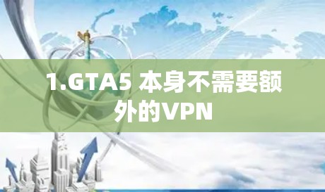 1.GTA5 本身不需要额外的VPN