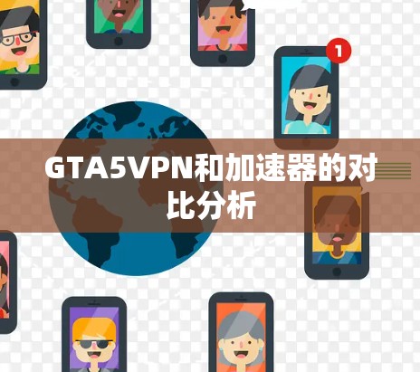 GTA5VPN和加速器的对比分析