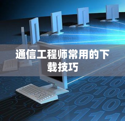 通信工程师常用的下载技巧