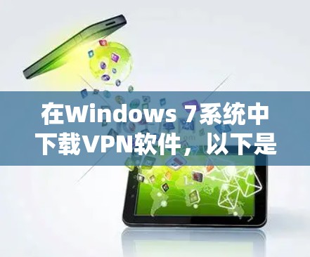 在Windows 7系统中下载VPN软件，以下是几个简单且安全的推荐选项