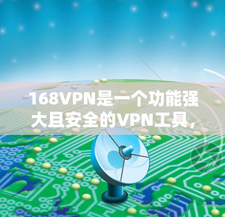 168VPN是一个功能强大且安全的VPN工具，适合需要加密数据或进行VPN连接的用户。以下是对168VPN的详细介绍和下载建议
