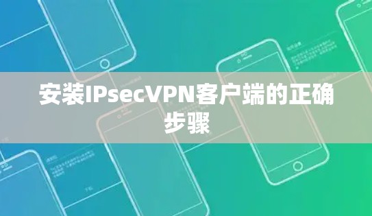 安装IPsecVPN客户端的正确步骤