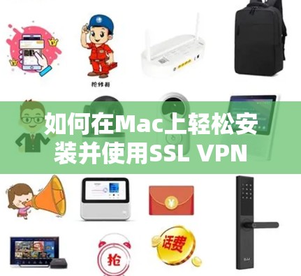如何在Mac上轻松安装并使用SSL VPN