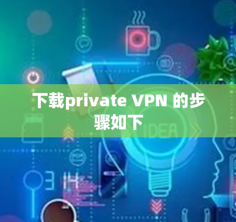 下载private VPN 的步骤如下