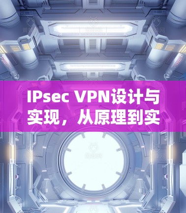 IPsec VPN设计与实现，从原理到实际应用