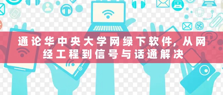 通 论 华 中 央 大 学 网 绿 下 软 件，从 网 经 工 程 到 信 号 与 话 通 解 决