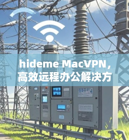 hideme MacVPN，高效远程办公解决方案