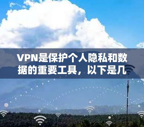 VPN是保护个人隐私和数据的重要工具，以下是几个主流的VPN软件下载链接和购买链接