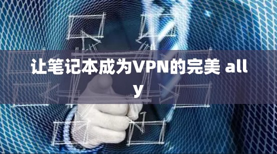 让笔记本成为VPN的完美 ally