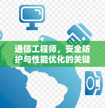 通信工程师，安全防护与性能优化的关键角色