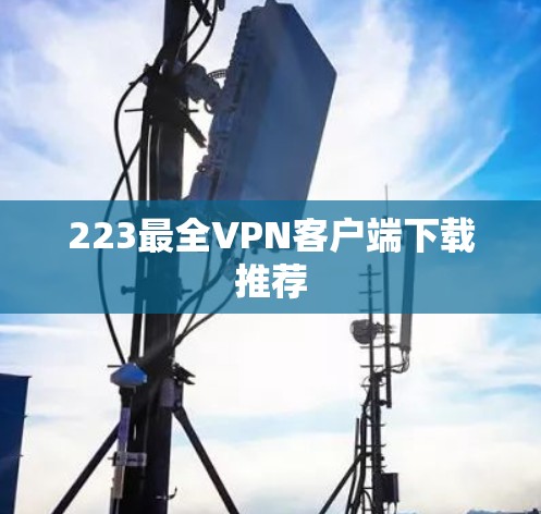 223最全VPN客户端下载推荐