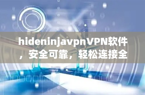 hideninjavpnVPN软件，安全可靠，轻松连接全球