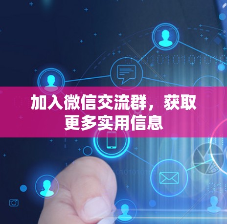 加入微信交流群，获取更多实用信息