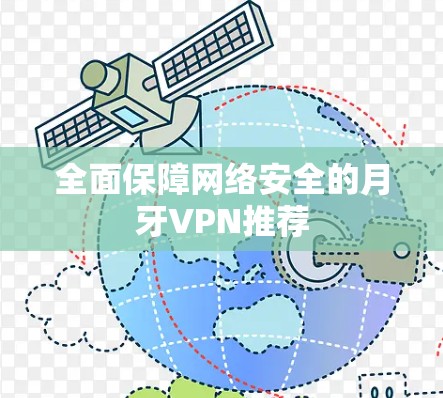 全面保障网络安全的月牙VPN推荐