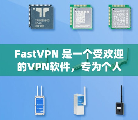 FastVPN 是一个受欢迎的VPN软件，专为个人用户设计，旨在提供安全、可靠和高效的VPN体验。以下是一些关于 FastVPN 的信息和下载链接，帮助您安装和使用该软件