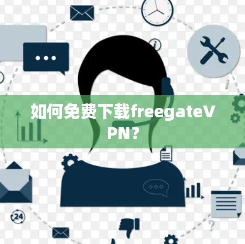 如何免费下载freegateVPN？