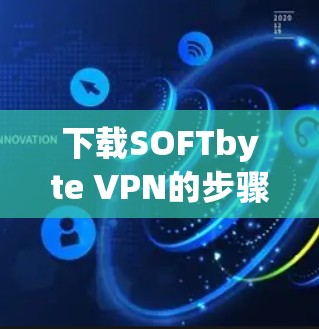 下载SOFTbyte VPN的步骤如下