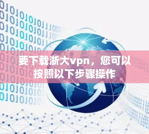 要下载浙大vpn，您可以按照以下步骤操作