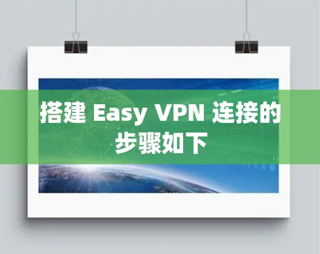 搭建 Easy VPN 连接的步骤如下